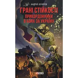 Грани стойкости. Пограничники в боях за Украину - Андрей Кучеров