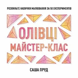Книга Жорж Майстер-клас. Олівці