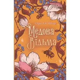 Медова Відьма - Сідні Дж. Шілдс КСД (9786171516250)