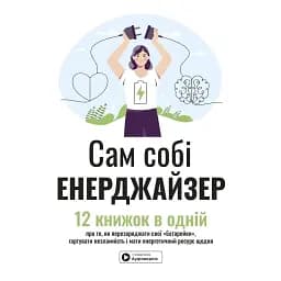 Сам собі енерджайзер. Збірник самарі -