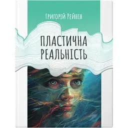 Пластична реальність - Григорій Рейнін