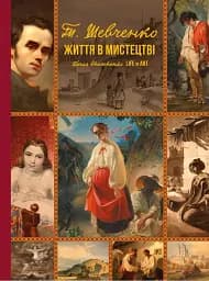 Тарас Шевченко. Життя в мистецтві