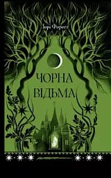 Чорна відьма