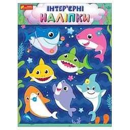 Наліпки інтер'єрні "Бебі-акули" Ранок-Креатив 10181039У Різнокольоровий