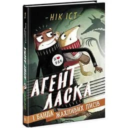Книга Агент Ласка: Агент Ласка і банда жахливих лисів. Книга 1 Видавництво Ранок різнокольоровий (ЦБ-00240632)