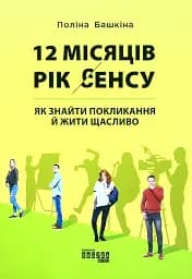 12 місяців. Рік сенсу. Як знайти покликання й жити щасливо