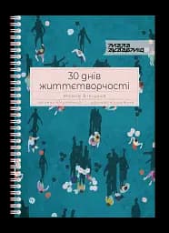 30 днів життєтворчості