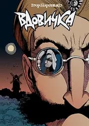 Вдовичка. Книга 1 - Ігор Баранько