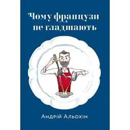 Чому французи не гладшають - Андрій Альохін