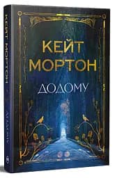 Додому - мініатюра 2