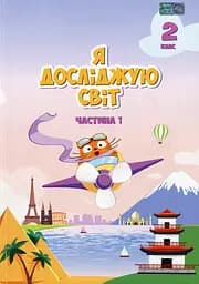 Я досліджую світ. Підручник. 2 клас. 1 частина
