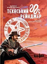 Техаський рейнджер - Наполеон Огастус Дженнінгс