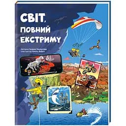 Світ, повний екстриму. Автор Гелена Гараштова
