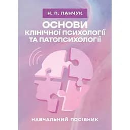 Основи клінічної психології та патопсихології
