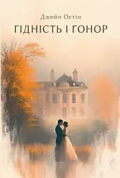 Гідність і гонор - Джейн Остін