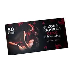 Чекова книжка "Секс бажань Новий рівень" PlayRoom PLR-0002, 50 чеків