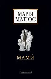 Мами́ - Марія Матіос
