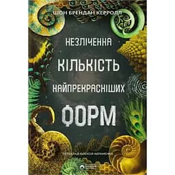 Незліченна кількість найпрекрасніших форм - Шон Брендан Керролл