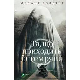 Книга Та, що приходить із темряви - Мелані Голдінг (Vivat)
