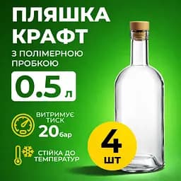 Пляшка Крафт 0.5 л (скло) прозора 4шт - мініатюра 2