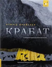 Крабат - Отфрід Пройслер