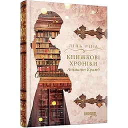 Книжкові хроніки Анімант Крамб - Ріна Лінь (516280)