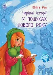 У пошуках нового року - Юліта Ран