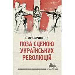 Вне сцены украинских революций - Игорь Скрипник