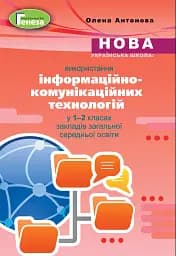 Використання інформаційно-комунікаційних технологій у 1-2 класах
