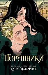 Порушники - Клер Мак-Фолл