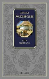 Fata morgana - Михайло Коцюбинський