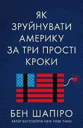 Як зруйнувати Америку за три прості кроки