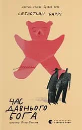 Час давнього бога - Себастьян Баррі