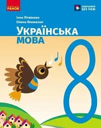 Українська мова. 8 клас. Підручник