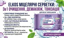 Серветки для очищення обличчя Elkos 3в1 з міцелярною водою для всіх типів шкіри 25 шт. Серветки з міцелярною водою - мініатюра 3