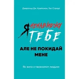 Я ненавиджу тебе, але не покидай мене. Як жити з "важкими" людьми - Гел Страус