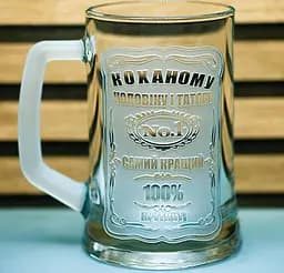 Пивний келих 660 мл Коханому чоловіку і татові кухоль з гравіюванням  кращий подарунок для чоловіка