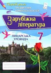 Зарубіжна література. 7 клас. Перевірка предметних компетентностей. Збірник завдань для оцінювання навчальних досягнень