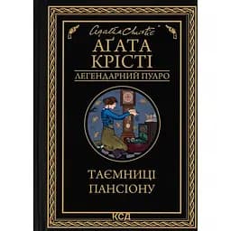 Таємниці пансіону - Агата Крісті КСД (9786171501669)