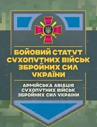 Бойовий статут Сухопутних військ «Армійська авіація Сухопутних військ Збройних Сил України»