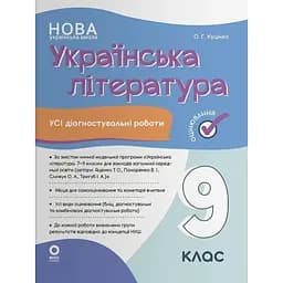 Оцінювання. Українська література. Усі діагностувальні роботи. 9 клас (за програмою Яценко та ін.)