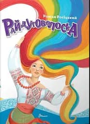 Завтра до школи: Райдуговолоска