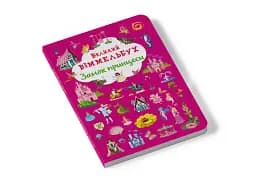 Книга-картонка Великий віммельбух. Замок принцеси - мініатюра 2