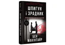 Шпигун і зрадник. Визначна шпигунська історія часів Холодної війни - мініатюра 3