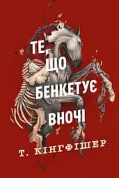 Клятвений солдат. Те, що бенкетує вночі - Т. Кінгфішер
