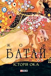 Історія ока - Жорж Батай