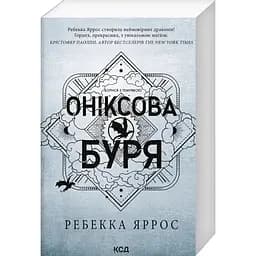Ониксовая буря. Эмпиреи. 3 - Ребекка Яррос КСД (9786171514157)