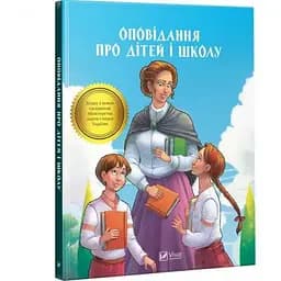 Дитяча книга Оповідання про дітей і школу