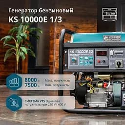 Konner & Sohnen Генератор бензиновий KS 10000E 1/3, 230/400В, 7.5/8кВт, 3Фазі, електростартер, 88кг - мініатюра 2
