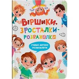 Дитяча книга Crystal Book Віршики-зросталки-розважалки - Наталка Дудник (F00032045)